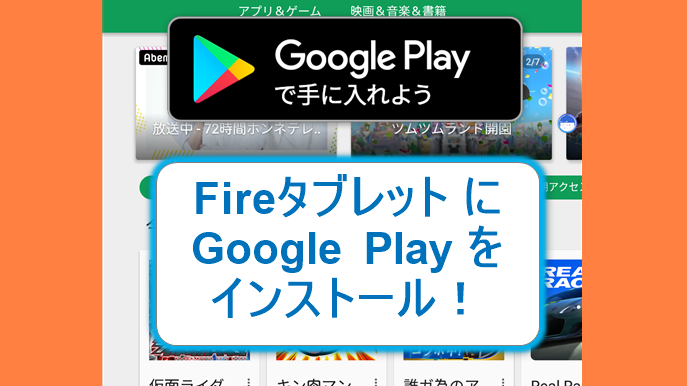 2021最新】FireHDタブレットにGoogle Playをインストール!