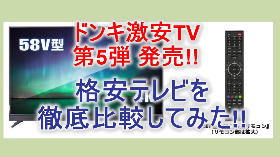 2018年【激安!!】50インチ以上の大画面4Kテレビを比較した!! 2018年【激安!!】50インチ以上の大画面4Kテレビを比較した!!