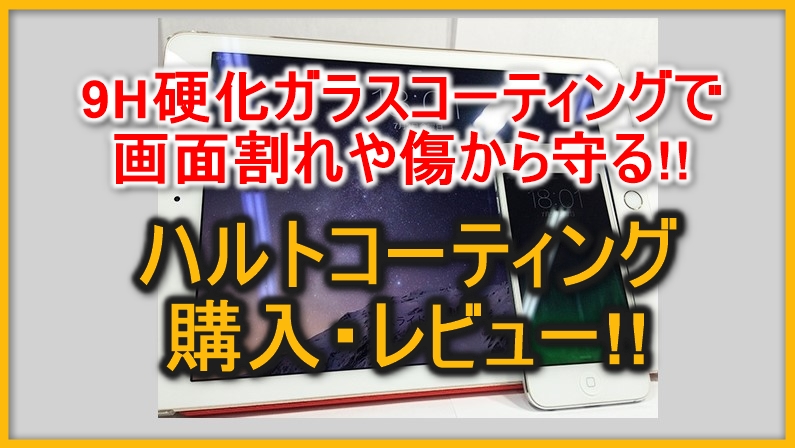 ハルトコーティング】スマホを傷から守る! 評価 レビュー!
