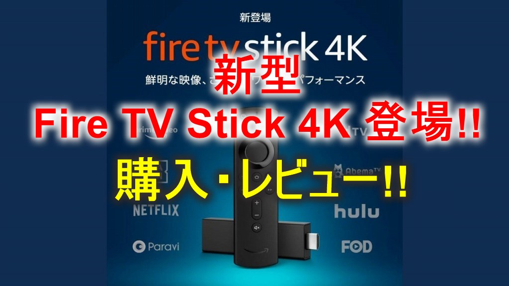 新型 Fire Tv Stick 4k レビュー 旧モデルとの違い 比較 18 17 16 15