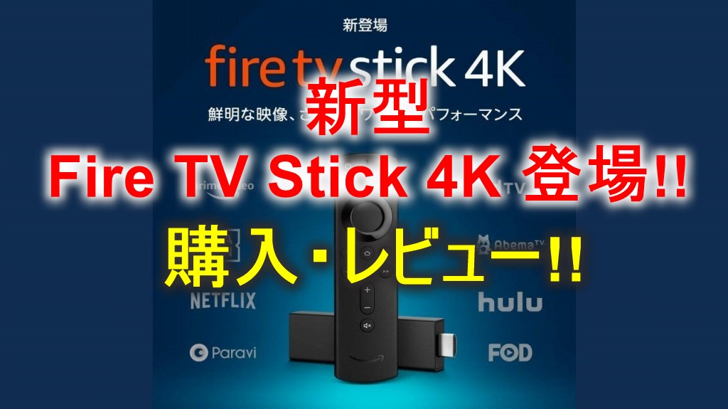 新型 Fire Tv Stick 4k レビュー 旧モデルとの違い 比較 18 17 16 15 新型 Fire Tv Stick 4k レビュー 旧モデルとの違い 比較 18 17 16 15