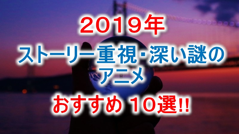 19 世界に没頭したい ストーリー重視アニメ おすすめランキング 19 世界に没頭したい ストーリー重視アニメ おすすめランキング