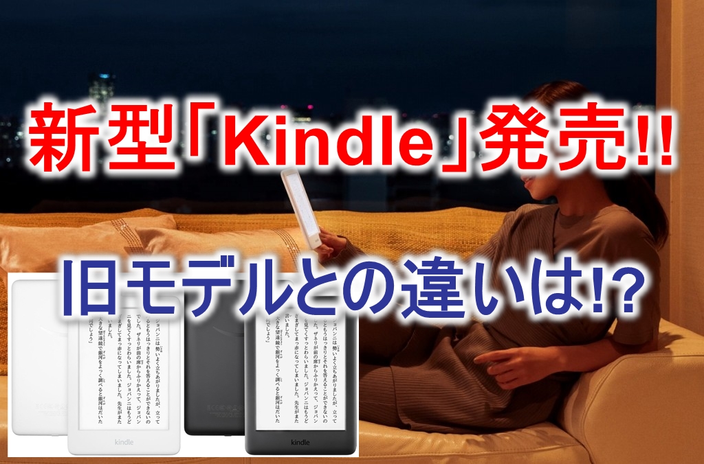 新型「Kindle」(第10世代, 2019)と第7世代,2014モデルの違い,比較!! フロントライト搭載!!