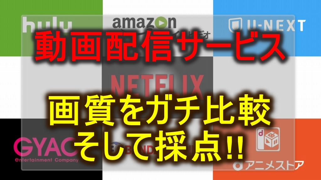 画質が全然違う 動画配信サービス 7種類 比較 採点