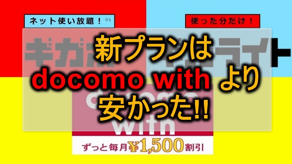 ギガホ・ギガライトは“Docomo With”より安い!! 月額料金 完全比較!! [新プラン Vs ドコモウィズ]