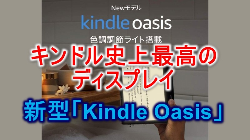 新型 Kindle Oasis(2019 第10世代)発売!!2017第9世代と比較!
