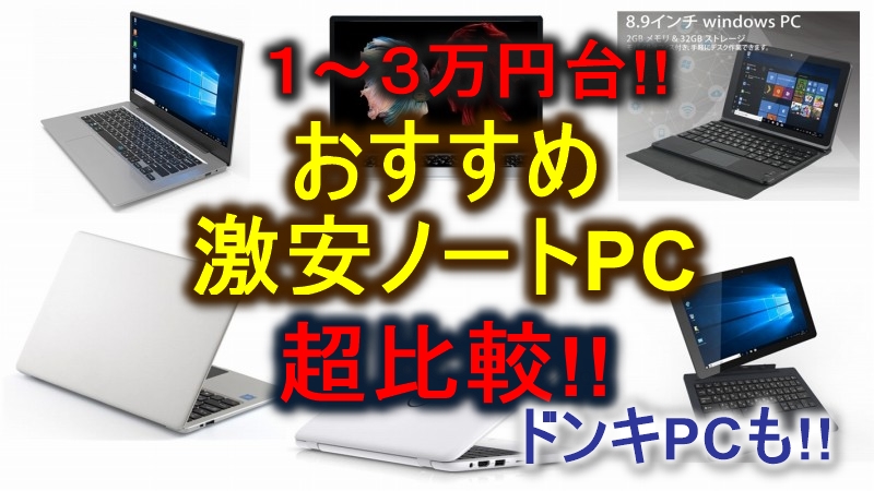 おすすめ激安ノートパソコン超比較 ドンキpc他 1 3万円台 格安pcスペック比較 まとめ おすすめ激安ノートパソコン超比較 ドンキpc他 1 3万円台 格安pcスペック比較 まとめ