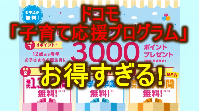 お得すぎる ドコモ 子育て応援プログラム 新特典追加 さらにお得に 小学生以下の子供を持つなら必須