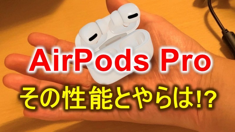 AirPods Pro】ノイズキャンセリング!! SONY, BOSEと比較!!