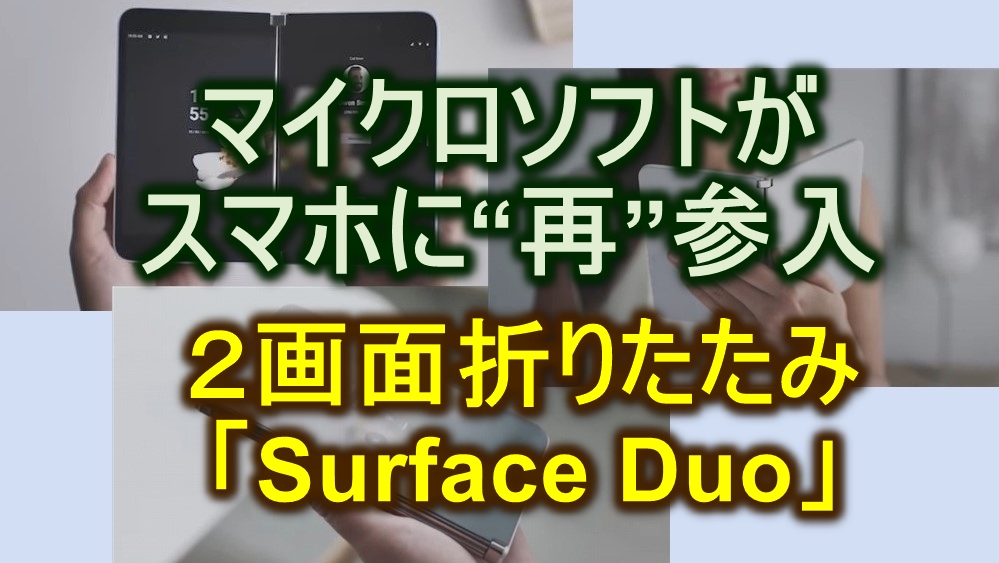 マイクロソフトのスマホ Surface Duo 発表 Android搭載で2画面折り畳み マイクロソフトのスマホ Surface Duo 発表 Android搭載で2画面折り畳み