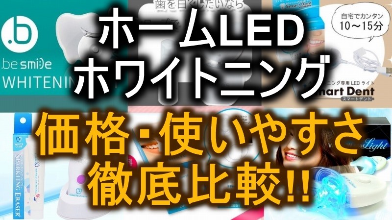ホームledホワイトニング シローズなど6種を比較 おすすめは