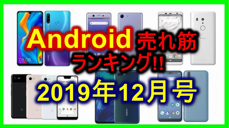 最新12月号 Androidスマホ売れ筋ランキング おすすめ 最新12月号 Androidスマホ売れ筋ランキング おすすめ