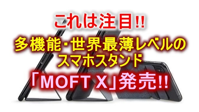 MOFT X (モフトX)】多機能 最薄スリムのスマホスタンド!!