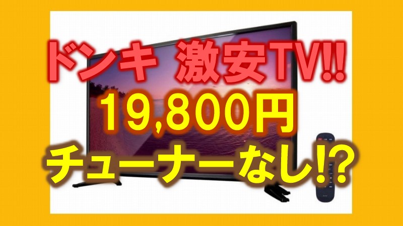 激安!!】ドンキ 32型「チューナーなし」テレビ!! 19,800円