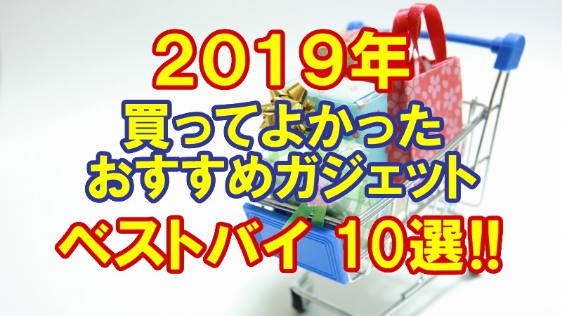 【2019年】買ってよかった おすすめガジェット! ベストバイ10選!!のアイキャッチ画像