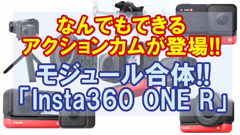 Insta360 ONE R 】すべてのアクションカムを飲み込む!!