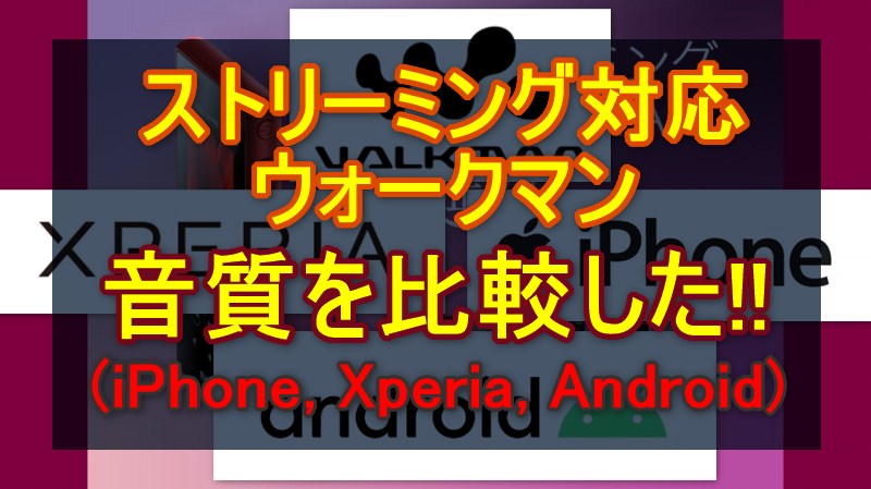 買うべき 新型ウォークマンnw A105音質比較 点数評価