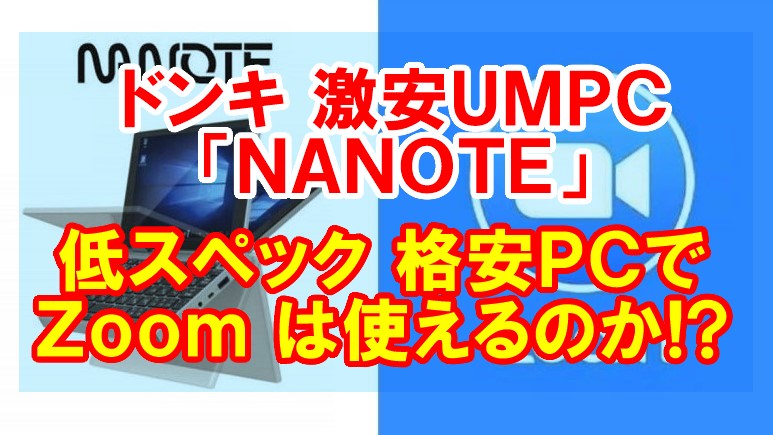 PC/タブレット ノートPC 格安PCでZoomは使えるか!?】ドンキ激安PC NANOTEでWeb会議!