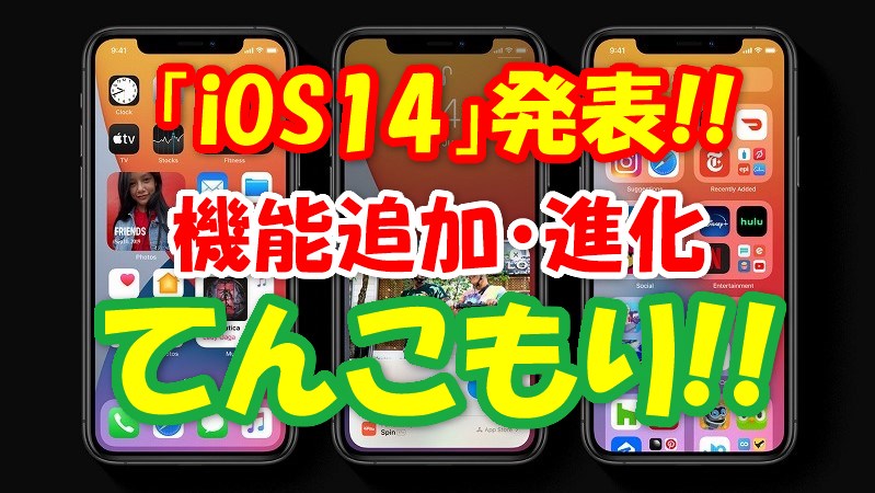 最新ios14発表 新機能がてんこ盛り ホーム画面も刷新 最新ios14発表 新機能がてんこ盛り ホーム画面も刷新