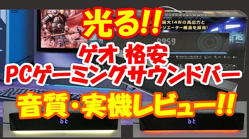 試聴できる ゲオ 激安 光るサウンドバー音質レビュー