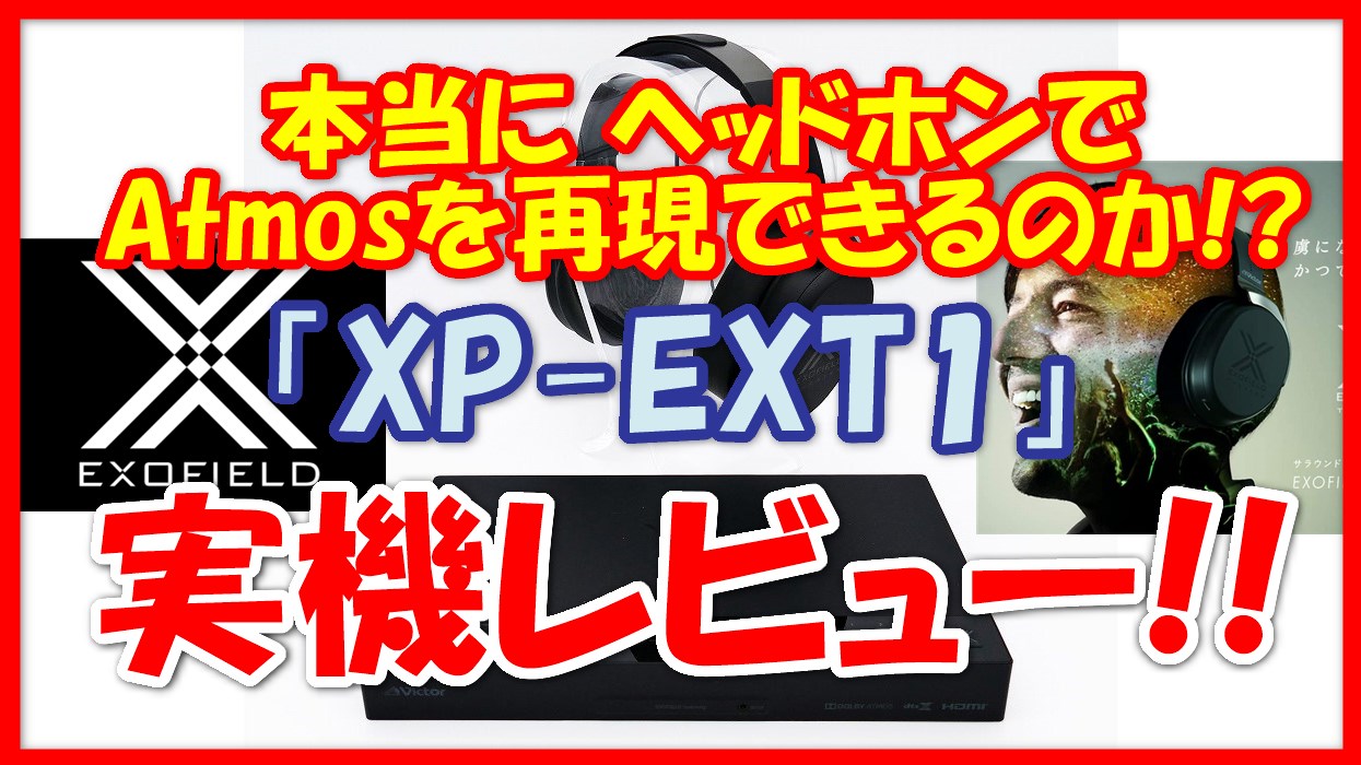 ビクター Xp Ext1 実機レビュー サラウンドヘッドホン