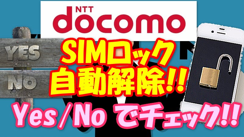 ドコモ SIMロックの『自動解除』対象か!?質問に答えるだけでわかる!!