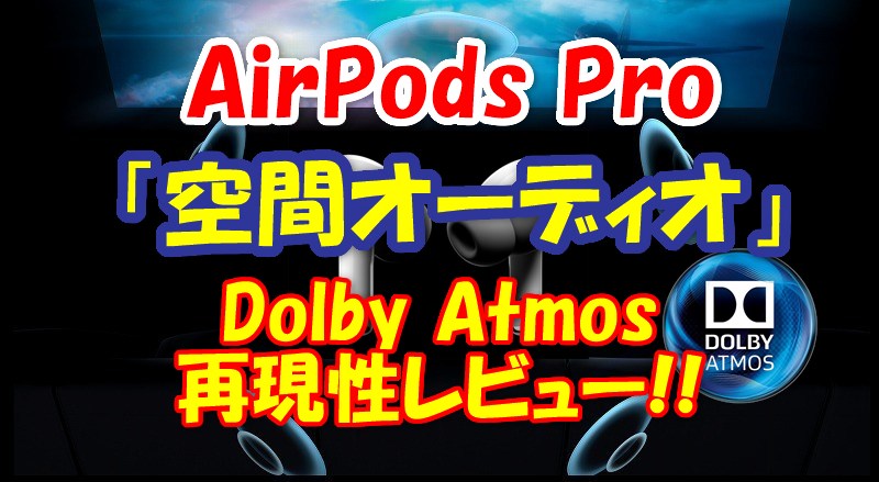 airpods pro dolby atmos apple tv