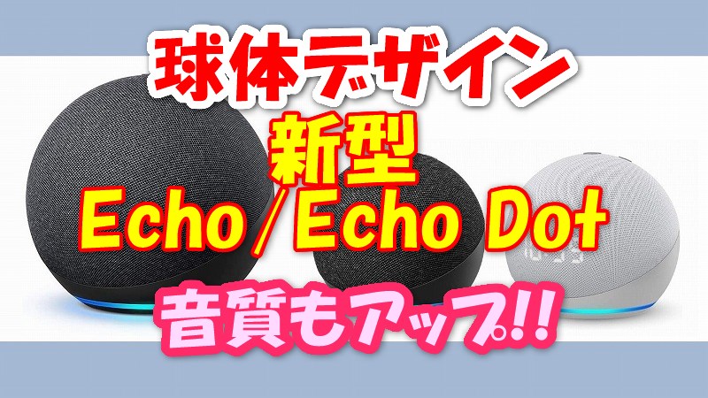 Gantzか 球体デザイン 丸い新型echo Echo Dot 発売 Gantzか 球体デザイン 丸い新型echo Echo Dot 発売