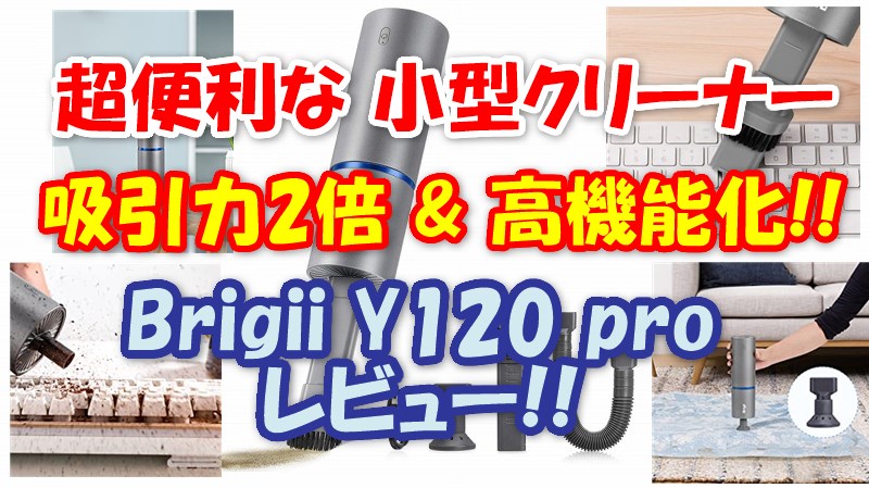 吸引力2倍 Brigii 小型ハンディクリーナー新モデル レビュー
