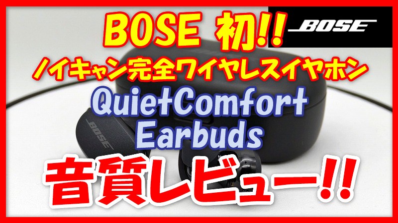 最強!!】BOSE ノイキャン「QuietComfort Earbuds」音質レビュー 