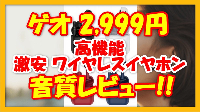 ゲオ 2 999円 激安イヤホン 音質レビュー 装着センサー 低遅延 Swe T8s ゲオ 2 999円 激安イヤホン 音質レビュー 装着センサー 低遅延 Swe T8s