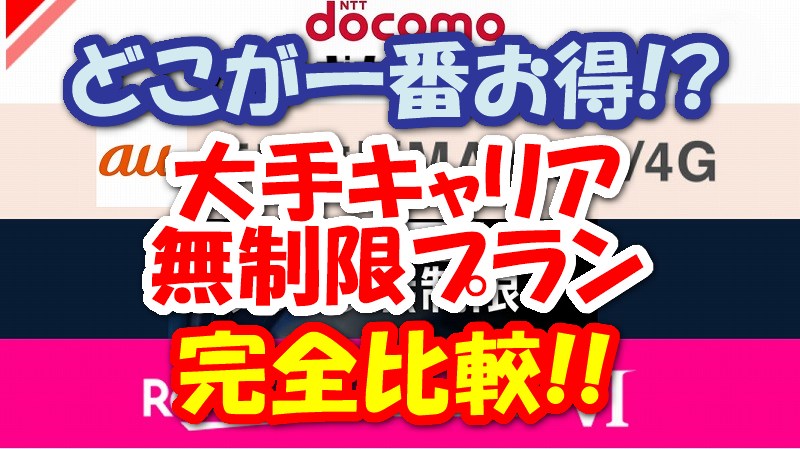 キャリアの無制限プランの違いは 徹底比較 ドコモ Au ソフトバンク 楽天モバイル キャリアの無制限プランの違いは 徹底比較 ドコモ Au ソフトバンク 楽天モバイル