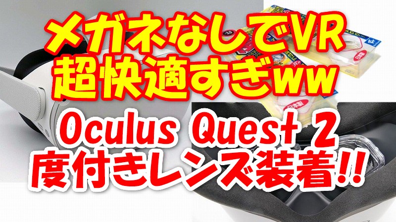 メガネなしでVRを!!】Oculus Quest2に度付きレンズで快適すぎww