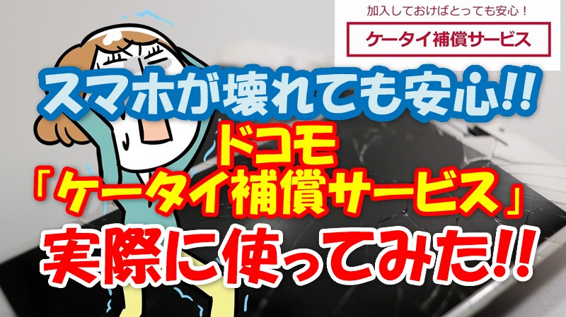 ケータイ補償サービス 問い合わせ ドコモ ドコモの「ケータイ補償サービス」はiPhoneなら絶対に必要だ…！？