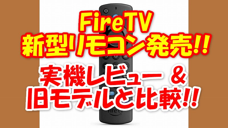 新型リモコン21 Firetvの最新リモコン 第3世代 レビュー 旧モデルと違いを比較 新型リモコン21 Firetvの最新リモコン 第3世代 レビュー 旧モデルと違いを比較