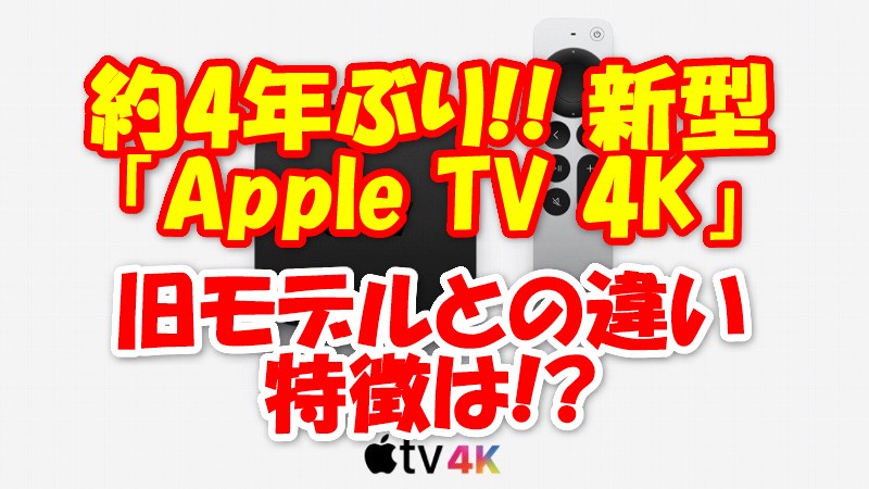新型apple Tv 4k 21 Iphoneで画質を最適化 17と違いを比較