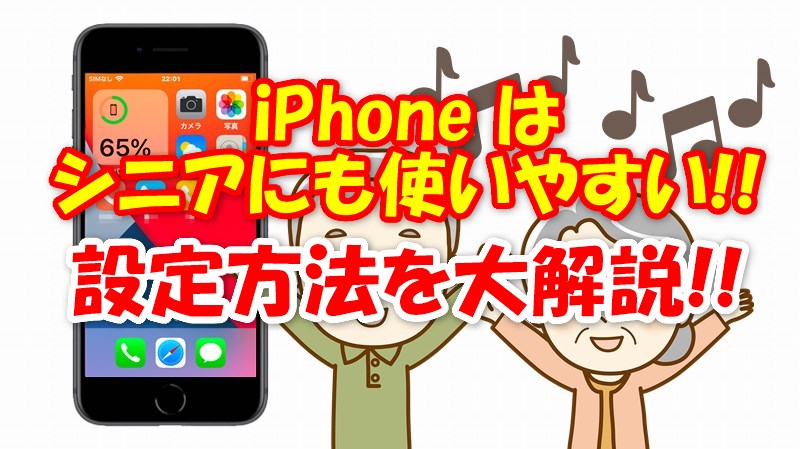 Iphoneをシニア用に設定する方法 らくらくスマートフォンのように