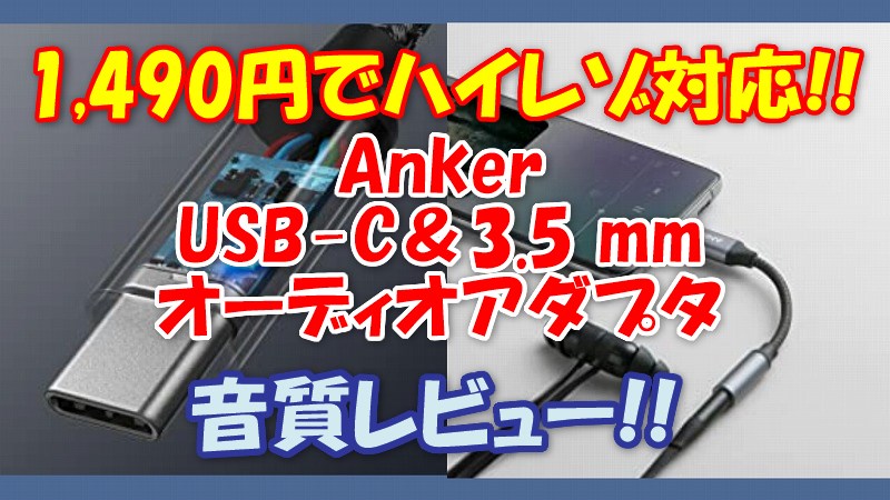 Anker【1,490円のハイレゾDAC】音質レビュー!! iPhoneで使えるか?