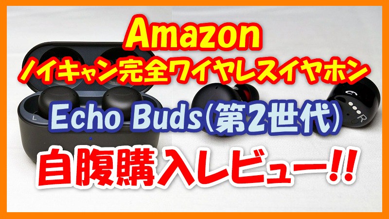 オーディオ機器 イヤフォン Amazonノイキャンイヤホン Echo Buds 第2世代 購入&音質レビュー!!