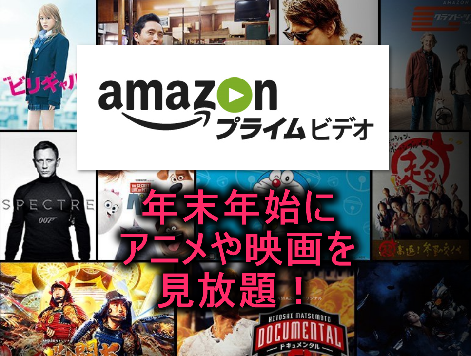 トップシェア コスパ最高 Amazonプライムビデオ で映画やアニメを見放題 まとめ おすすめ作品 35 000作品見放題 トップシェア コスパ最高 Amazonプライムビデオ で映画やアニメを見放題 まとめ おすすめ作品 35 000作品見放題
