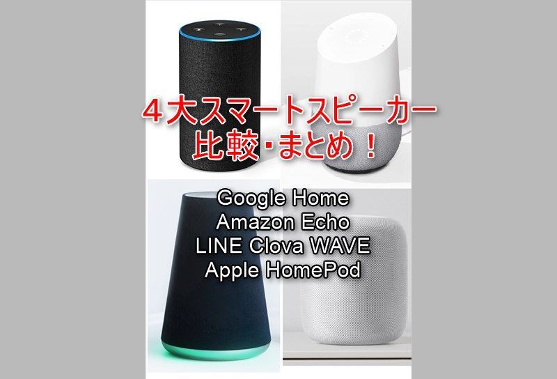 4大スマートスピーカー完全比較 Google Home Echo Line Clova Homepod