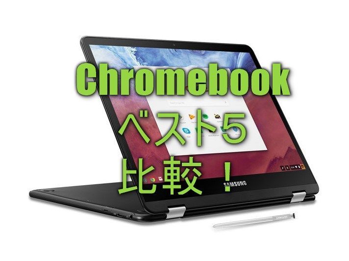 Chromebook クロームブック ベスト5 比較 まとめ 18年