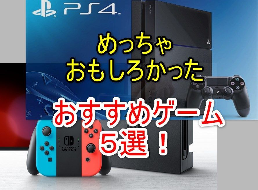【2017年】[PS4, Switch] 今年プレイした、面白い！おすすめゲーム5選！ランキング！【2018年】
