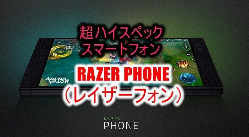 Razer Phone 噂の超ハイスペック ゲーミングスマホとは Razer Phone 噂の超ハイスペック ゲーミングスマホとは