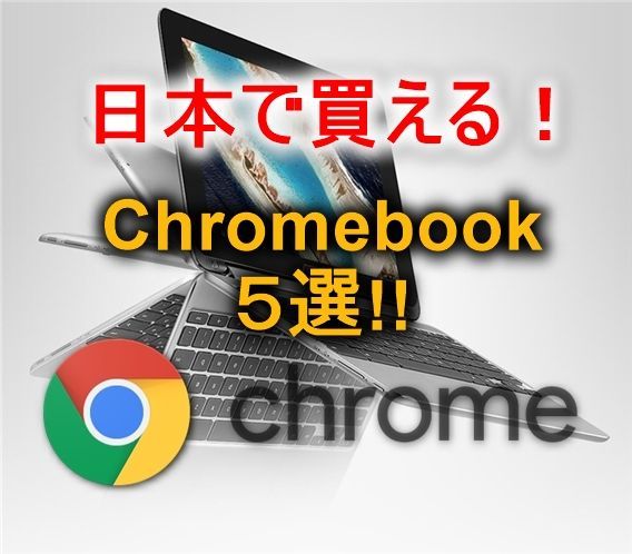 18年 4万円以下chromebook クロームブック おすすめ5選 18年 4万円以下chromebook クロームブック おすすめ5選