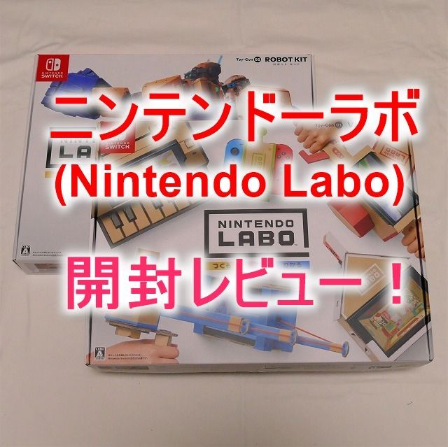 ニンテンドーラボ Nintendo Labo 購入 開封レビュー バラエティキット ロボットキット デコるセット やっぱり任天堂ラボはすごかった