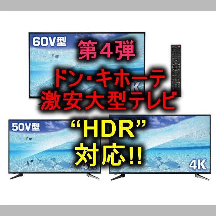 50V型HDR対応ULTRAHD TV 4K液晶テレビ(送料無料) ドンキの激安(格安)大型テレビ4弾!! 50型HDR対応 54,800円!!