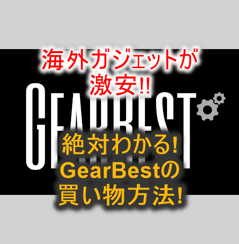19 絶対わかる ギアベスト Gear Best の購入方法 19 絶対わかる ギアベスト Gear Best の購入方法