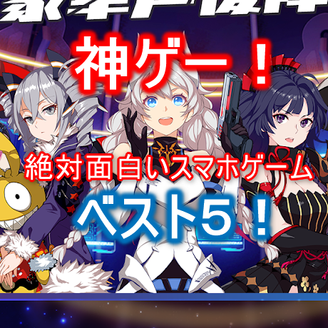 18 神ゲー 高評価おすすめ 絶対に面白いスマホゲームアプリ ベスト5 感想 レビュー まとめ