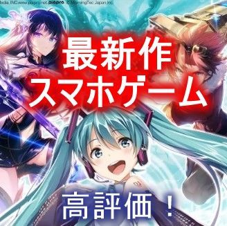 18 神ゲー 話題の最新作 スマホゲームアプリ大紹介 いきなり初音ミクとコラボも まとめ 18 神ゲー 話題の最新作 スマホゲームアプリ大紹介 いきなり初音ミクとコラボも まとめ